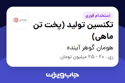 استخدام تکنسین تولید (پخت تن ماهی) - آقا در هومان گوهر آینده