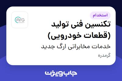 استخدام تکنسین فنی تولید (قطعات خودرویی) در خدمات مخابراتی ارگ جدید