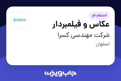 استخدام عکاس و فیلمبردار در شرکت مهندسی کسرا
