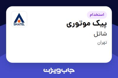استخدام پیک موتوری - آقا در شاتل