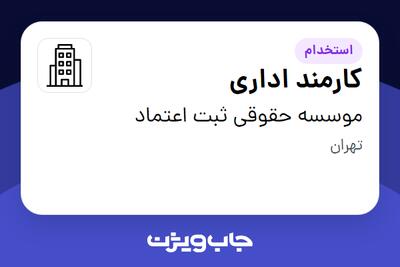 استخدام کارمند اداری - خانم در موسسه حقوقی ثبت اعتماد