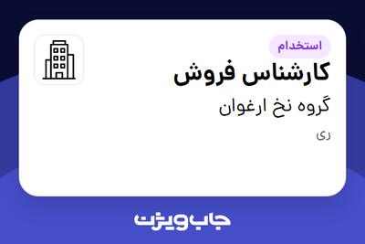 استخدام کارشناس فروش در گروه نخ ارغوان