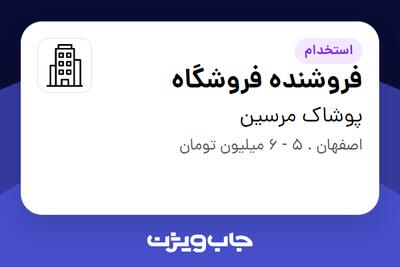 استخدام فروشنده فروشگاه - خانم در پوشاک مرسین