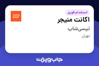 استخدام اکانت منیجر در تپسی‌شاپ