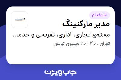 استخدام مدیر مارکتینگ در مجتمع تجاری، اداری، تفریحی و خدماتی رزمال