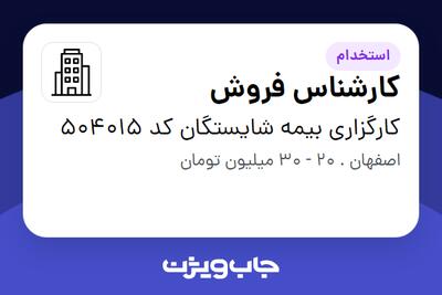 استخدام کارشناس فروش در کارگزاری بیمه شایستگان کد 504015