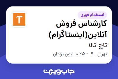استخدام کارشناس فروش آنلاین(اینستاگرام) در تاج کالا