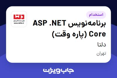 استخدام برنامه‌نویس ASP .NET Core (پاره وقت) در دلتا