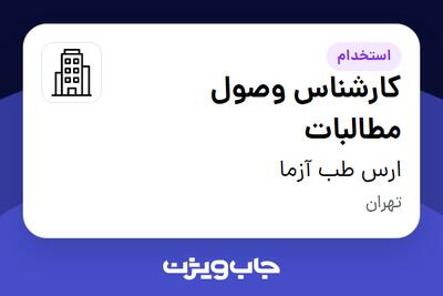 استخدام کارشناس وصول مطالبات در ارس طب آزما