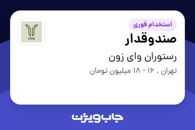 استخدام صندوقدار - خانم در رستوران وای زون