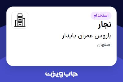 استخدام نجار - آقا در باروس عمران پایدار