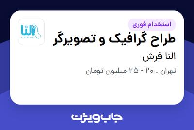 استخدام طراح گرافیک و تصویرگر - خانم در النا فرش