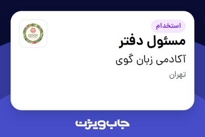 استخدام مسئول دفتر - خانم در آکادمی زبان گوی