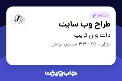 استخدام طراح وب سایت در دات وان تریپ