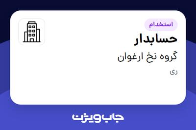 استخدام حسابدار در گروه نخ ارغوان