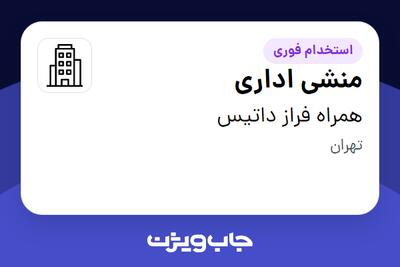 استخدام منشی اداری در همراه فراز داتیس