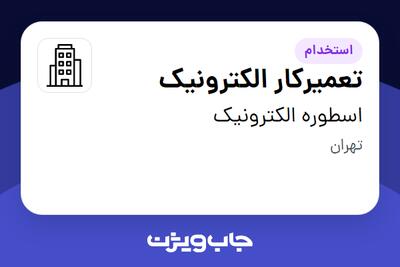 استخدام تعمیرکار الکترونیک در اسطوره الکترونیک