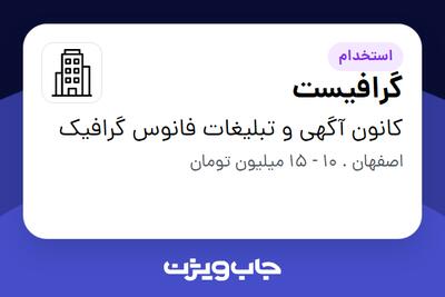 استخدام گرافیست در کانون آگهی و تبلیغات فانوس گرافیک