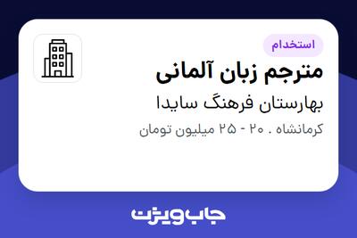 استخدام مترجم زبان آلمانی در بهارستان فرهنگ سایدا