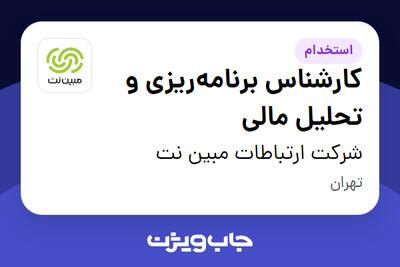 استخدام کارشناس برنامه‌ریزی و تحلیل مالی - آقا در شرکت ارتباطات مبین نت