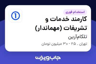 استخدام کارمند خدمات و تشریفات (مهماندار) - آقا در تلکام‌آرین