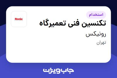 استخدام تکنسین فنی تعمیرگاه - آقا در رونیکس