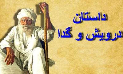 داستان درویش و گدا/ دل کندن از مال دنیا کار هر کسی نیست