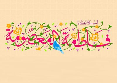 ببینید | حضرت معصومه؛ بانوی پربرکت