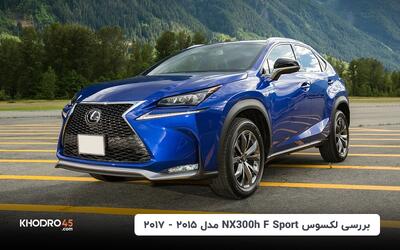 لکسوس NX300h F Sport مدل ۲۰۱۵ – ۲۰۱۷؛ بررسی و مشخصات فنی