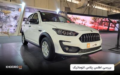 اطلس E پلاس اتوماتیک؛ بررسی جامع و مشخصات فنی