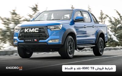 شرایط فروش KMC T8-نقد و اقساط (اردیبهشت ۱۴۰۴)