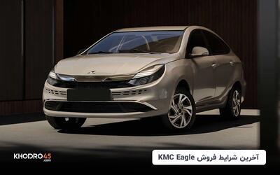 آخرین شرایط فروش کی‌ام‌سی ایگل (KMC EAGLE) اقساطی (اردیبهشت ۱۴۰۴)