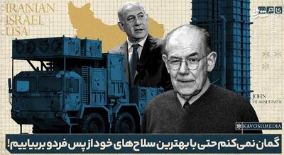 جان مرشایمر: حتی با بهترین تسلیحات آمریکایی نیز از پس تاسیسات فردو بر نمیایم +فیلم