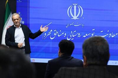 پزشکیان: باید داده‌های دقیق از ظرفیت روستاها استخراج شود