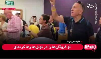 خانواده اسیران اسرائیلی خطاب به نتانیاهو: تو اسیران را در تونل‌ها رها کرده‌ای و شاد هستی
