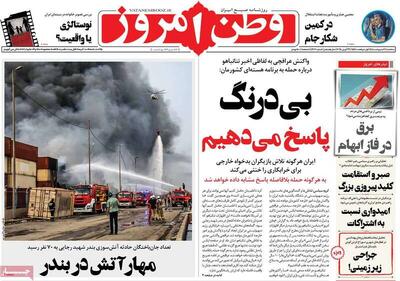 عکس/ صفحه نخست روزنامه‌های ‌سه‌شنبه ۹ اردیبهشت ۱۴۰۴