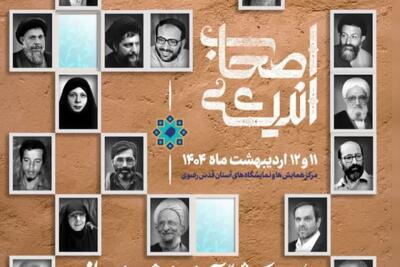 گردهمایی «اصحاب اندیشه»؛ گامی نو در راستای هم‌افزایی برای تحولات ایران