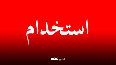 زمان دقیق برگزاری آزمون استخدام در ۱۴۰۴ / استخدام ۹۷ هزار نفر در بهداشت و آموزش