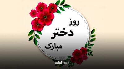 پیام‌های تبریک روز دختر به مناسبت تولد حضرت معصومه امروز سه شنبه 9 اردیبهشت 1404+ دل‌نوشته/ استوری/ اس‌ام‌اس