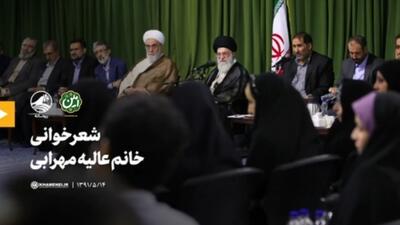 شعرخوانی خانم عالیه مهرابی در حضور رهبر انقلاب