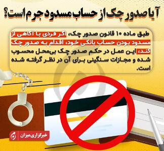 اینفوگرافیک | آیا صدور چک از حساب مسدود جرم است؟