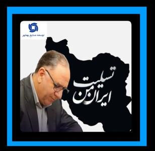 پیام مدیرعامل شرکت توسعه صنایع بهشهر در پی حادثه دلخراش بندر شهید رجایی