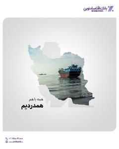اعلام آمادگی بانک اقتصادنوین برای مشارکت همه جانبه در کمک رسانی به آسیب دیدگان حادثه بندر شهید رجایی