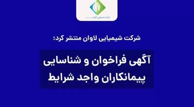 آگهی فراخوان و شناسایی پیمانکاران واجد صلاحیت شرکت شیمیایی لاوان