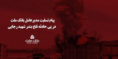 پیام تسلیت مدیرعامل بانک ملت در پی حادثه تلخ بندر شهید رجایی