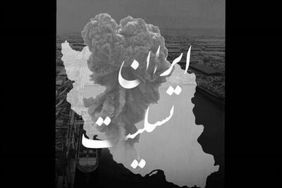 پیام تسلیت مدیرعامل نفت پاسارگاد در پی سانحه انفجار در بندرعباس