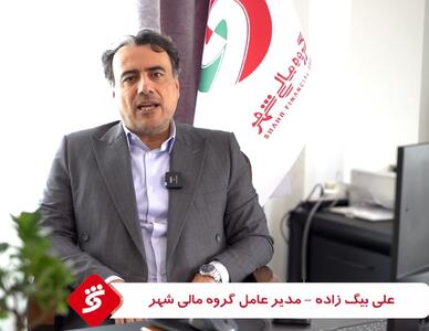 ویدیو / اخبار جدید مدیر عامل گروه مالی شهر برای سهامداران