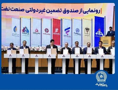 نقش‌آفرینی فعال بانک تجارت در توسعه صنایع نفت و گاز با امضای شراکت‌نامه صندوق تضمین صنعت نفت 