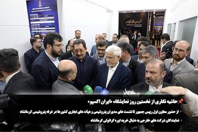 حاشیه نگاری از عرفه پتروشیمی کرمانشاه در نخستین روز نمایشگاه «ایران اکسپو»