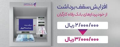 افزایش سقف برداشت وجه نقد از خودپردازهای بانک رفاه کارگران | نفت ما